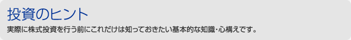 投資のヒント