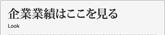 企業業績はここを見る