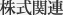 �����֘A