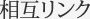 相互リンク