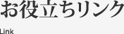 お役立ちリンク