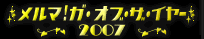 �����}�I�K�E�I�u�E�C���[�@2007