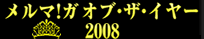 �����}�I�K�E�I�u�E�C���[�@2008