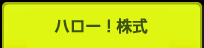 �n���[�I����