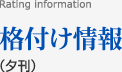 格付け情報(夕刊)
